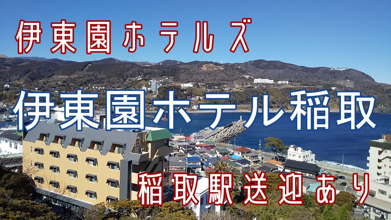 伊東園ホテル稲取 | 伊豆 2020年