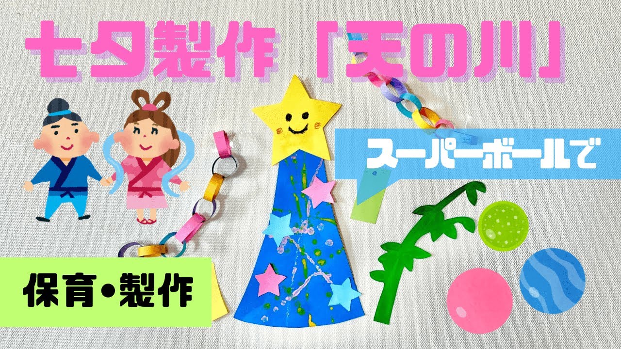 ７月製作 流れ星の七夕飾り 保育園・幼稚園・こども園- ほいくのおまもり
