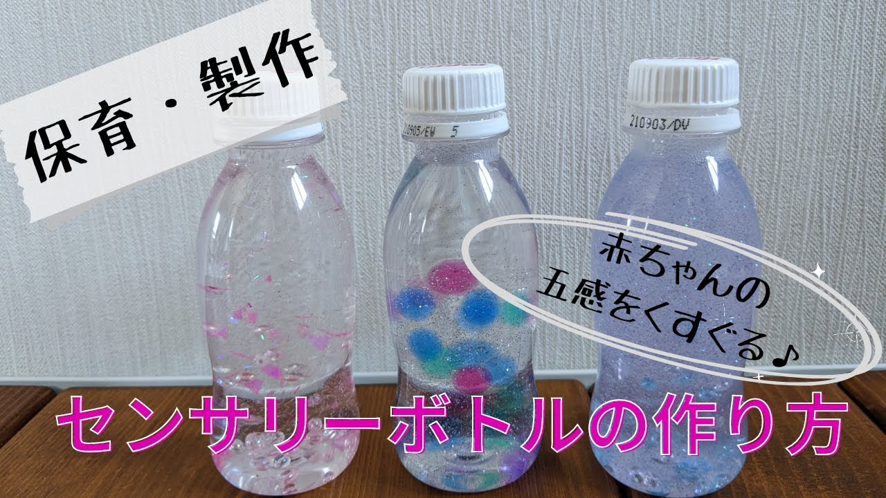 手作りおもちゃ～簡単乳児向け！R1ペットボトルでキラキラウォーター～