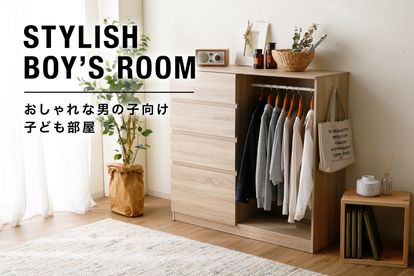 子供部屋のインテリアをおしゃれにしたい！ 女の子にも、男の子にもSUUMOお役立ち情報