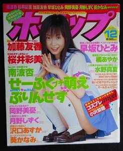 Z-19/スーパー写真塾 278[2003/12]月野しずく/逢野うさぎ/石原めぐみ16/西田美沙/春香/黒沢愛/吉永ゆりあ/大久保綾乃/早希なつみ/青山美里の落札情報詳細 