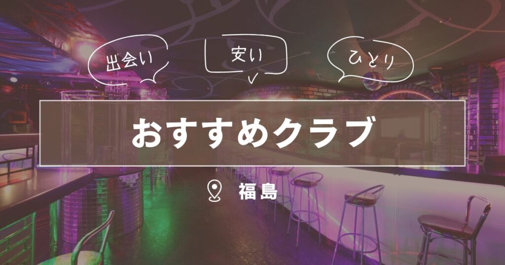 福島県でおすすめの出会いの場はどこ？具体的な地域やお店を紹介 | マッチングスタイル