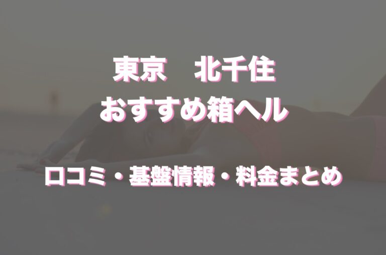 5ページ目)【風俗23区】足立区北千住～竹の塚：もしかして日本一のピンパブ密度!? - メンズサイゾー