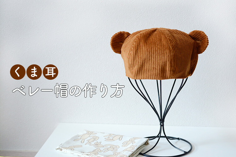 無料型紙リンク集 くま耳帽子の編み図・編み方 - AmiTikNu