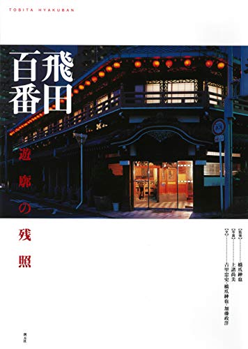 鯛よし百番（現代の遊郭）－ まるで「千と千尋の神隠し」、なんとも不思議な時代の置き土産  #1（天王寺駅／西成／大阪）』ミナミ（難波・天王寺）(大阪)の旅行記・ブログ