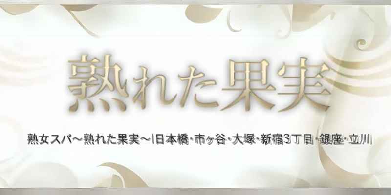 熟れた果実「長谷川 れい (34)さん」のサービスや評判は？｜メンエス