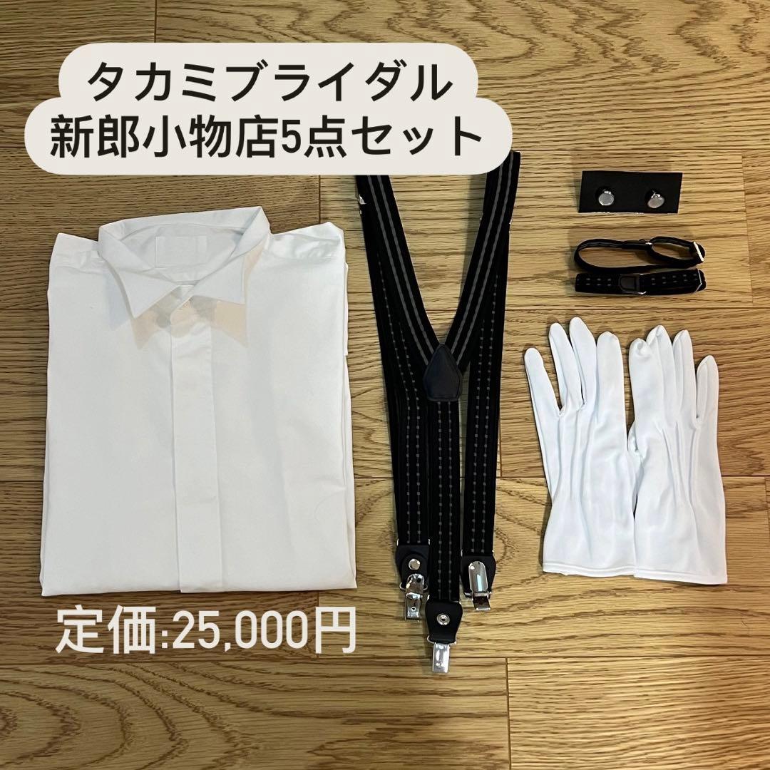 新郎用シャツ、小物6点セット 圧倒的おすすめ新郎衣装小物6点セット 新郎 小物 セット シャツが選べる タキシード モーニング 衣装 当日ウィングカラー プリーツ 衣裳 白 シルバー 黒 サスペンダー アームバンド カフス チーフ 白手袋 シャツ 結婚式 送料無料