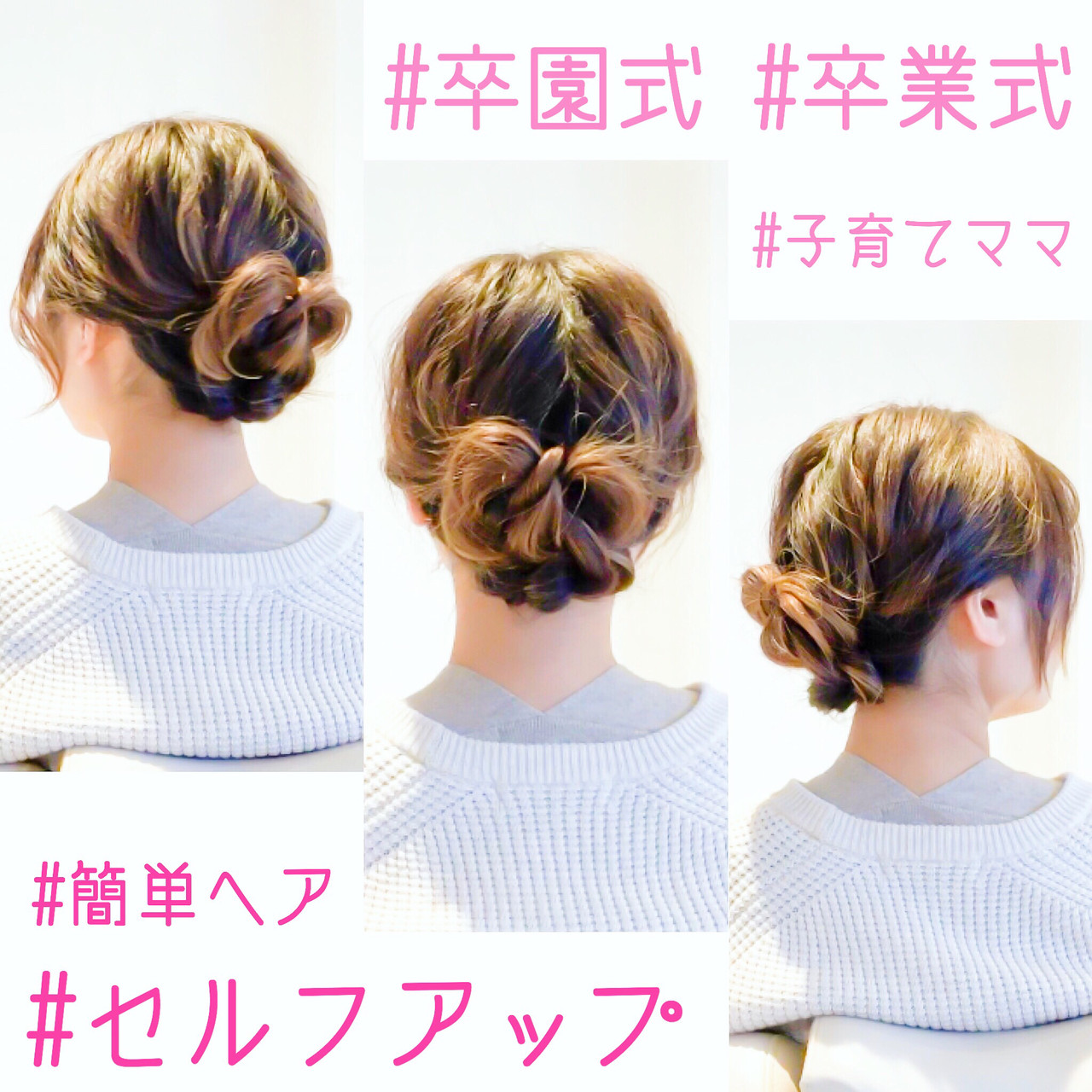 簡単な卒業式・入学式のヘアアレンジ紹介