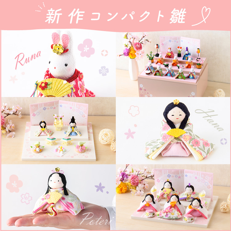 雛人形 お雛様 のMAHOROBA 白石雛具かわいい・おしゃれ・シンプルでコンパクトなお雛様