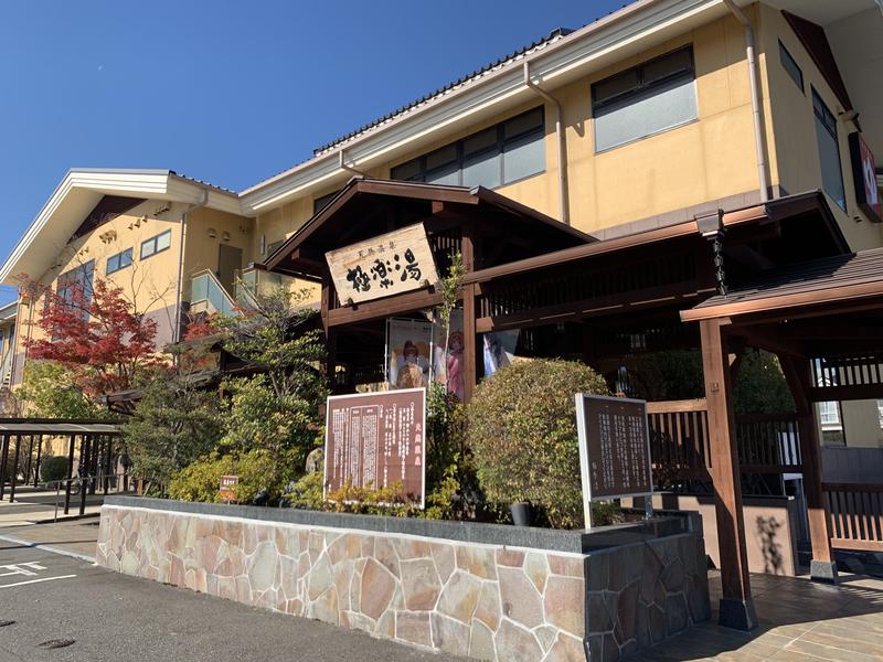 天然温泉極楽湯福島郡山店／ホームメイト