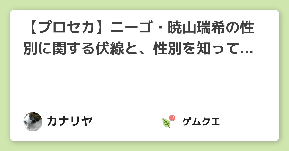 プロセカ ニーゴ・暁山瑞希の性別に関する伏線と、性別を知っているキャラをまとめます！プロジェクトセカイのQ&A