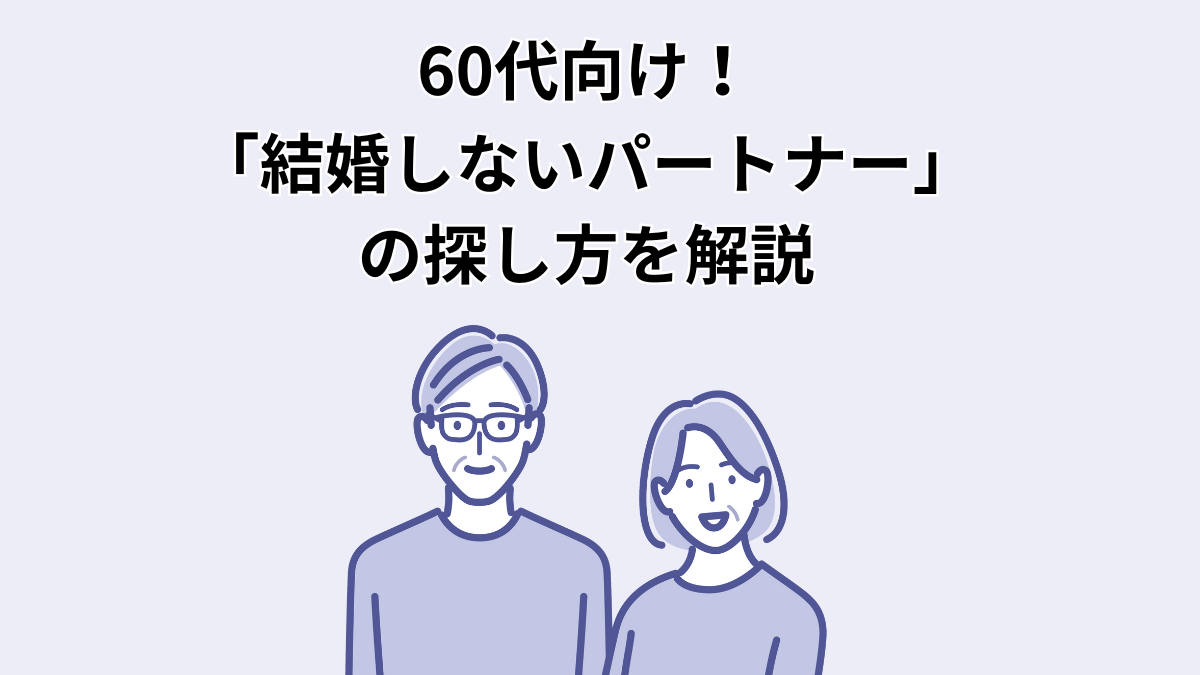 50代の恋活は結婚しないパートナー探しをマッチングアプリで見つける 2025Happy Cat＠幸せ案内ニャン