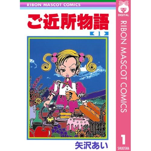 ご近所物語 漫画・アニメ のネタバレ解説・考察まとめ4 6- RENOTEリノート