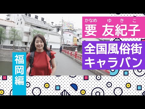 博多】中洲風俗おすすめ人気ランキング15選【福岡市博多区中洲の風俗店】