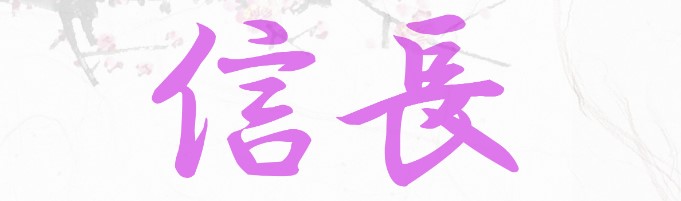 信長（吉原/激安ソープ）「えみ(54)」熟熟と熟したおっとり熟女は時間と共に濃厚にねっとりプレーへ♪ :  鶯谷大塚デリヘル風俗体験ブログ“グランドスラム”