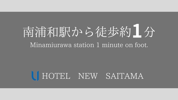 南浦和駅（埼玉県）の家具付きウィークリー・マンスリーマンション情報