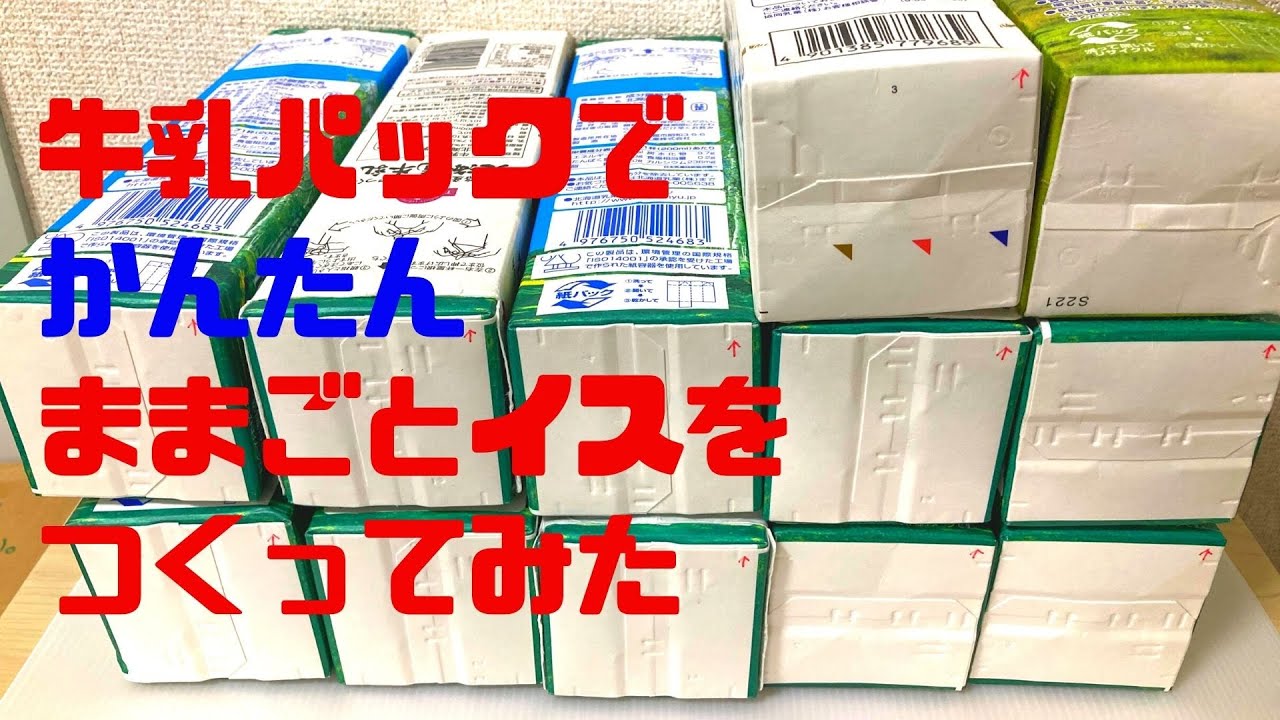 保育 椅子 足置き 牛乳パックTikTok