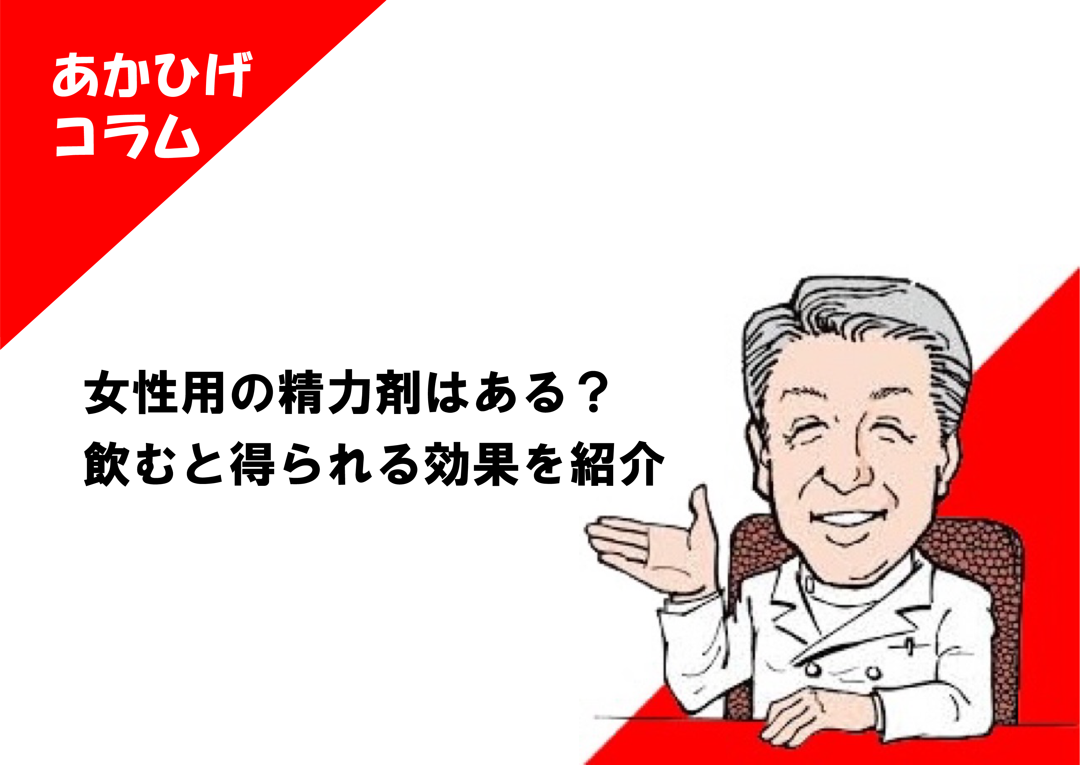 ドラッグストアで買えるおすすめの精力剤は？目的にあった選び方を解説！│健達ねっと