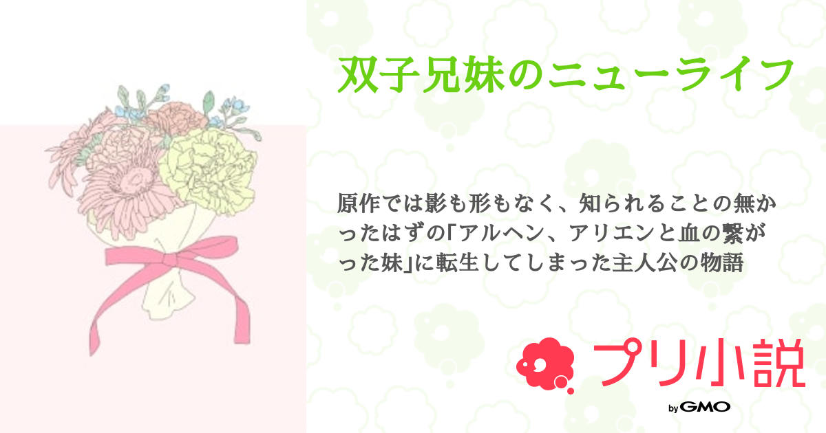 ネタバレ100話 双子兄妹のニューライフ ピッコマ漫画 要注意人物、セヘラ