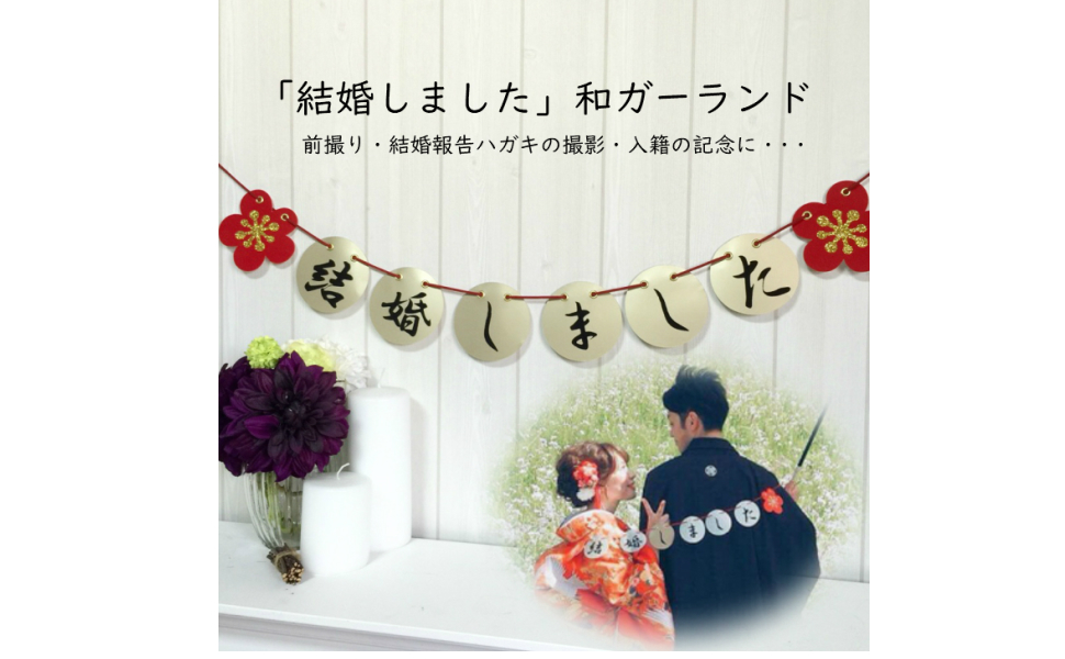 Amazon.co.jp: 和装 前撮りアイテム結婚しましたガーランド結婚しました 結婚式 前撮り フォトプロップス 和婚 ウェディング 結婚アイテム 和風 : 家電＆カメラ