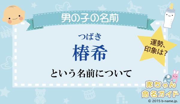 椿希（つばき）」という男の子の名前の姓名判断結果や「つばき 」とよむ男の子のその他の名前例や字画数一覧｜名前を響きや読みから探す赤ちゃん名前辞典｜完全無料の子供の名前決め・名付け支援サイト「赤ちゃん命名ガイド」