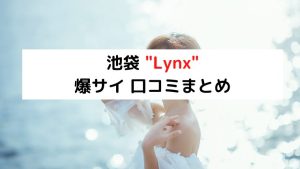 LYNX(リンクス)伊勢佐木長者町店の詳細・口コミ体験談 | メンエスイキタイ