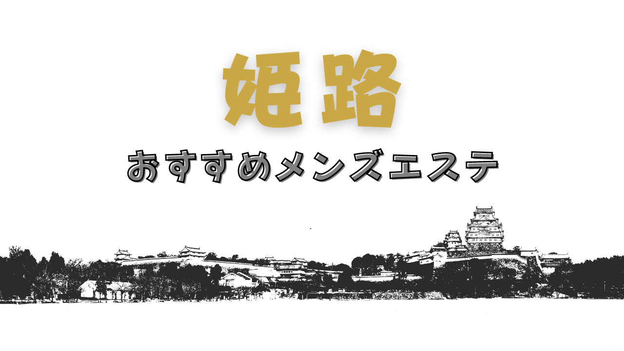 2024年12月更新】姫路で今人気のメンズエステランキング｜メンズリラク
