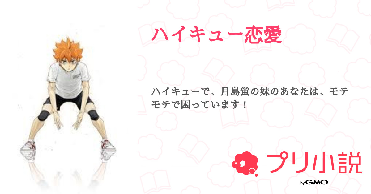 ハイキュー!!影日 遠距離恋愛中の彼らの日々は - 鳩麦 きなこの小説 - pixiv