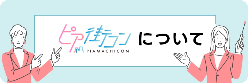 街コンに女一人で参加は？行ってみた感想とメリット・デメリットを解説マッチアップ