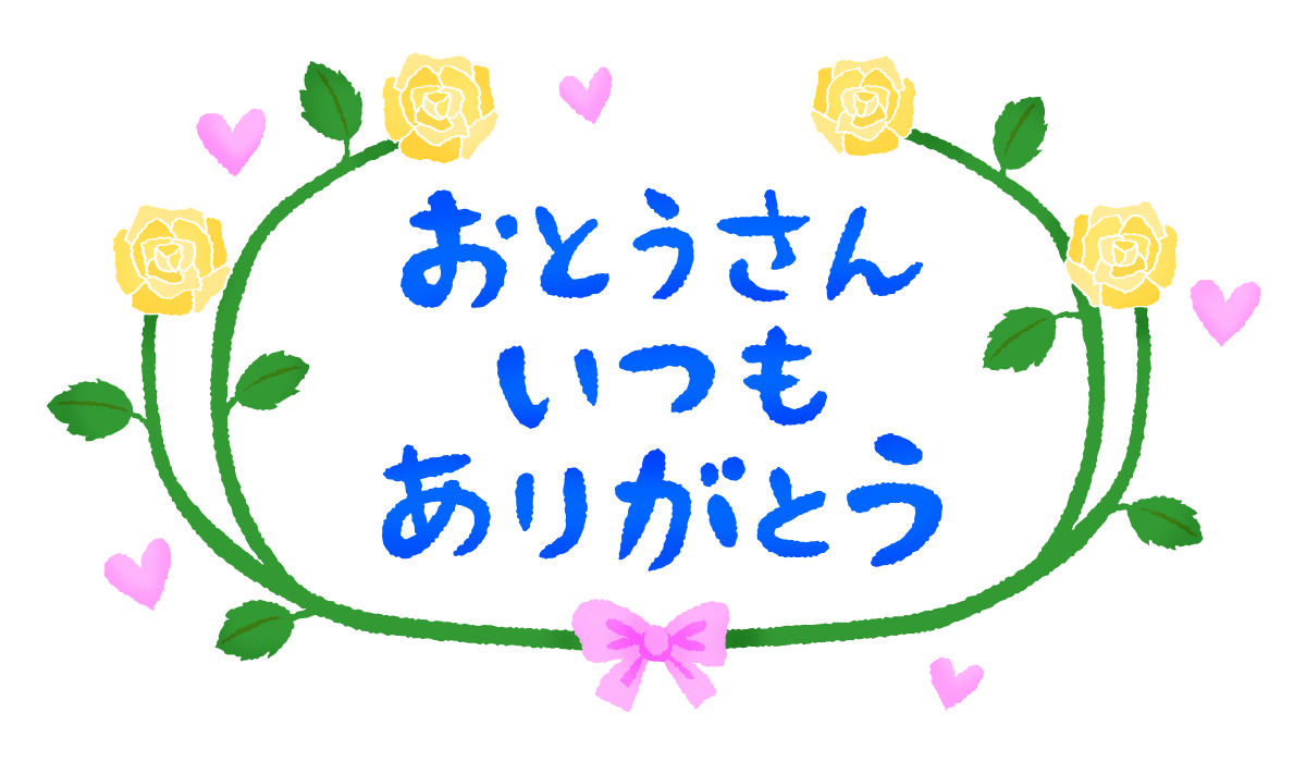 父の日 - 文字イラスト無料素材