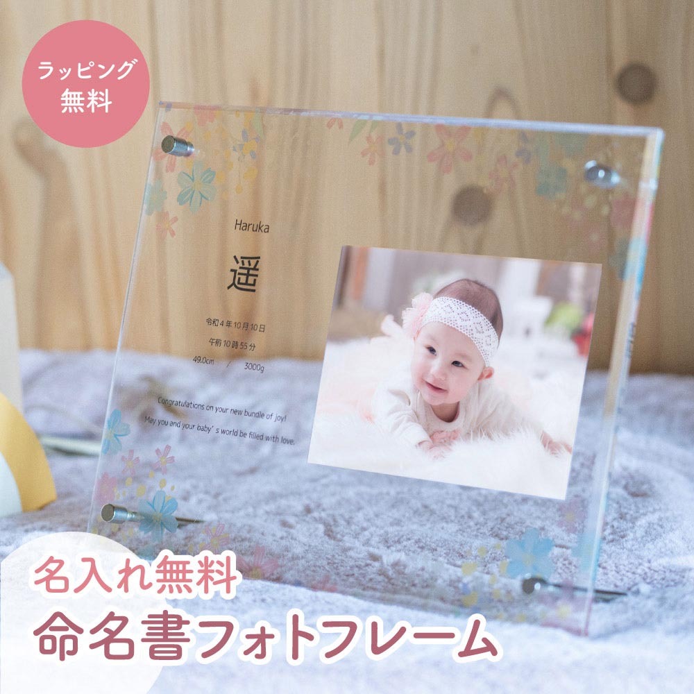 命名書 フォトフレーム 出産祝い 写真立て 1歳 内祝い 写真プリント オーダー 両親 おしゃれ 写真 額 赤ちゃん 出産祝い 名入れ アクリル誕生日プレゼント ベビーフレーム 名入れギフト 出産内祝い 送料無料 -ギフト専門店 THE WOW - プレゼント＆ギフトのギフトモール