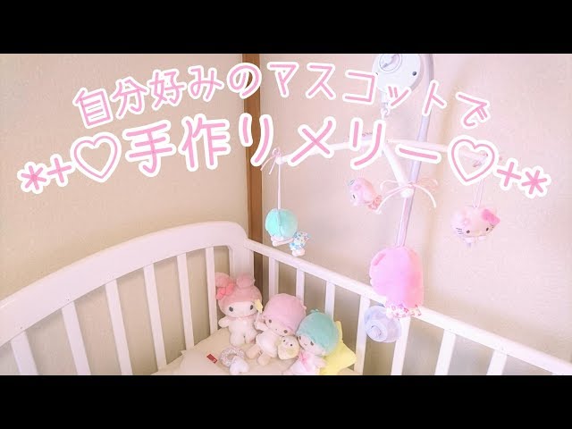 手作りメリー 作り方TikTok