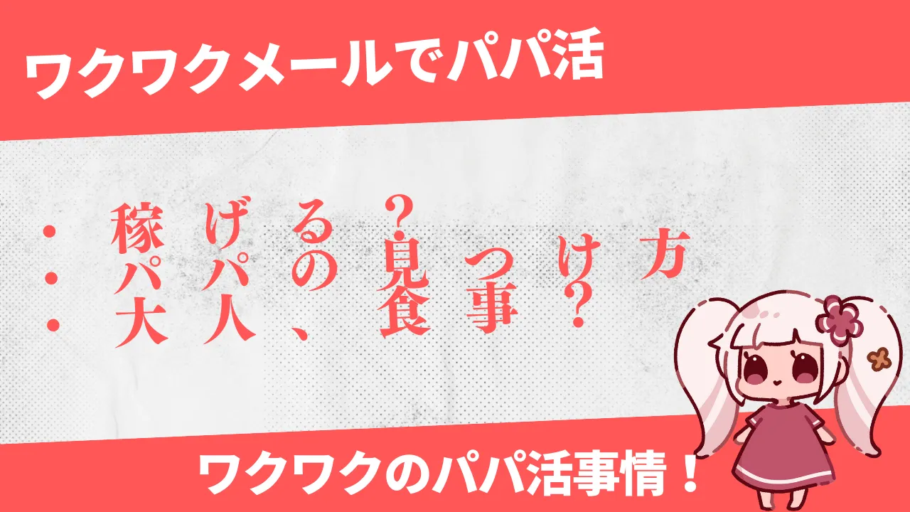 ワクワクメールで最短で出会えるメッセージの送り方！コツやNG例を大公開マッチングセオリ