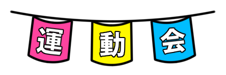 運動会」の文字イラスト無料のフリー素材 イラストエイト