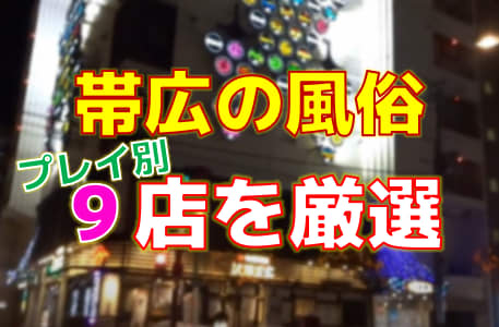 帯広】裏オプ/本番ありと噂のデリヘル7選！【基盤・円盤裏情報】 | 裏info