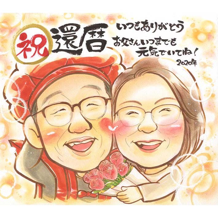 還暦祝い・長寿祝い似顔絵 プレゼント・アート還暦や金婚式のプレゼントに人気の似顔絵ショップ