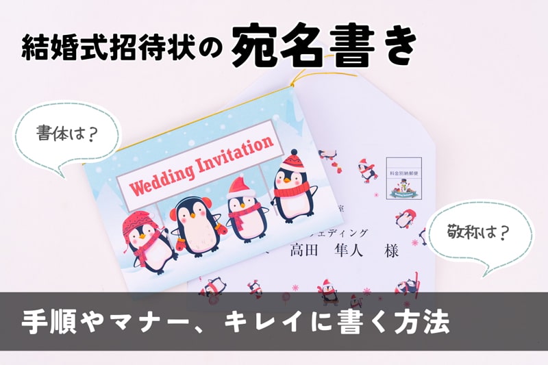 結婚式の招待状 宛名の書き方から発送までのポイント
