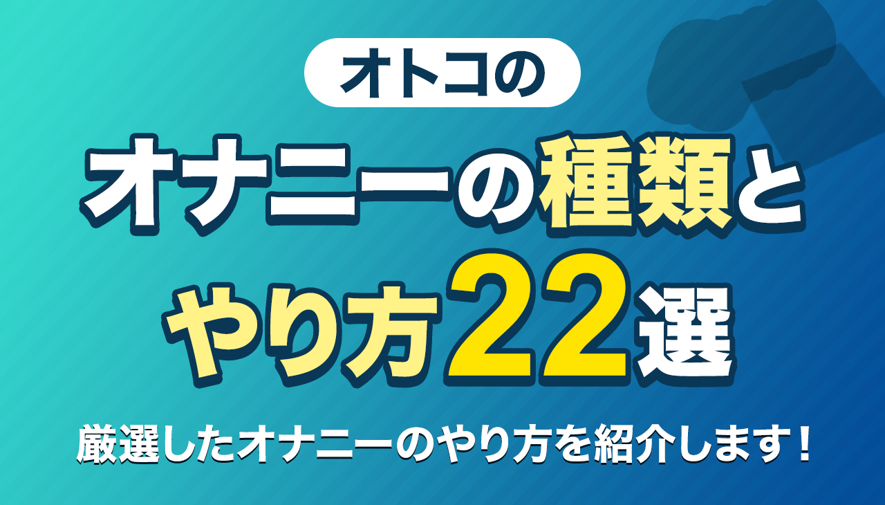 男オナニーのやり方と種類を徹底解説！快感を高める方法 | ぴゅあらばSHOPマガジン –