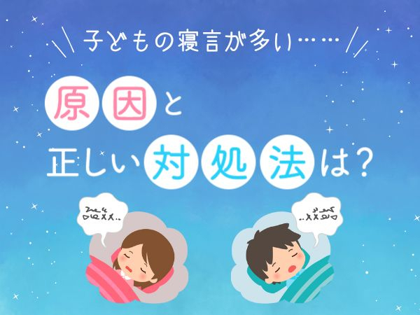 家族の寝言は本当に楽しい！その理由とは