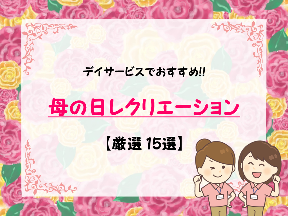 AH市川 新卒スタッフ主催!母の日レクリエーション☆公式 介護付有料老人ホームアズハイム