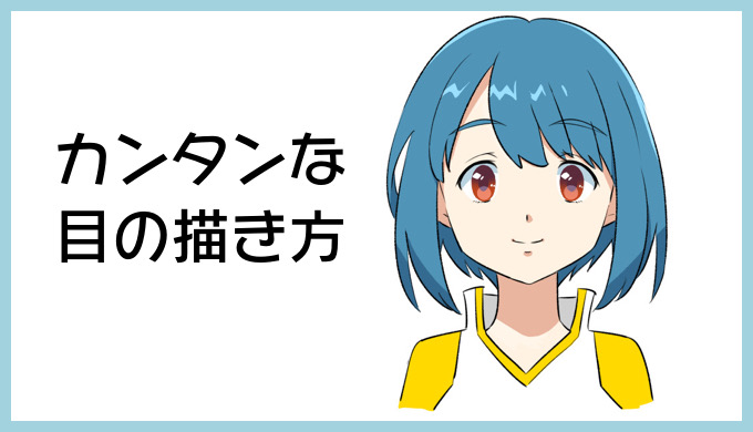 少女漫画の目の描き方│情感たっぷりのキラキラでかわいい瞳を描こう - イラスト・漫画 マンガ 教室 egaco エガコ