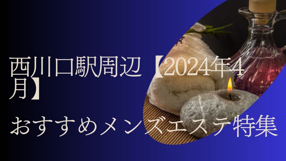 西川口駅 メンズエステリラクゼーション 花椛「はなはな」