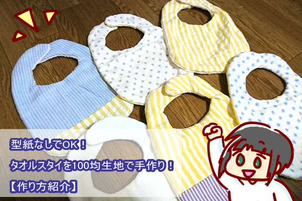 ハンドメイド上質タオル使用 タオルエプロン おりこうエプロン タオルスタイ手作りタオルエプロンの作り方