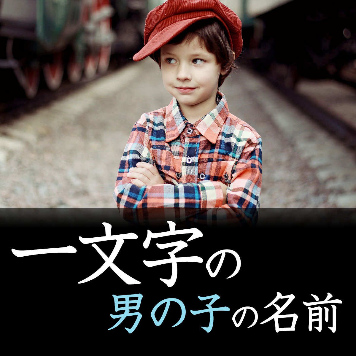 運命学研究家監修 画数は大事？幸運な漢字はある？ 赤ちゃんの名付け・命名のヒントゼクシィBaby
