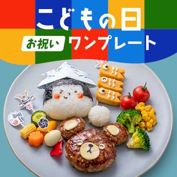 わぁ！！」と喜んでもらえる！こどもの日におすすめのメニュー１２選！ｒｉｉ＊ごはんアルバム