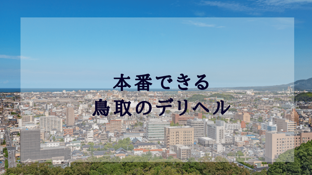 最新版】鳥取市近郊の人気デリヘルランキング｜駅ちか！人気ランキング