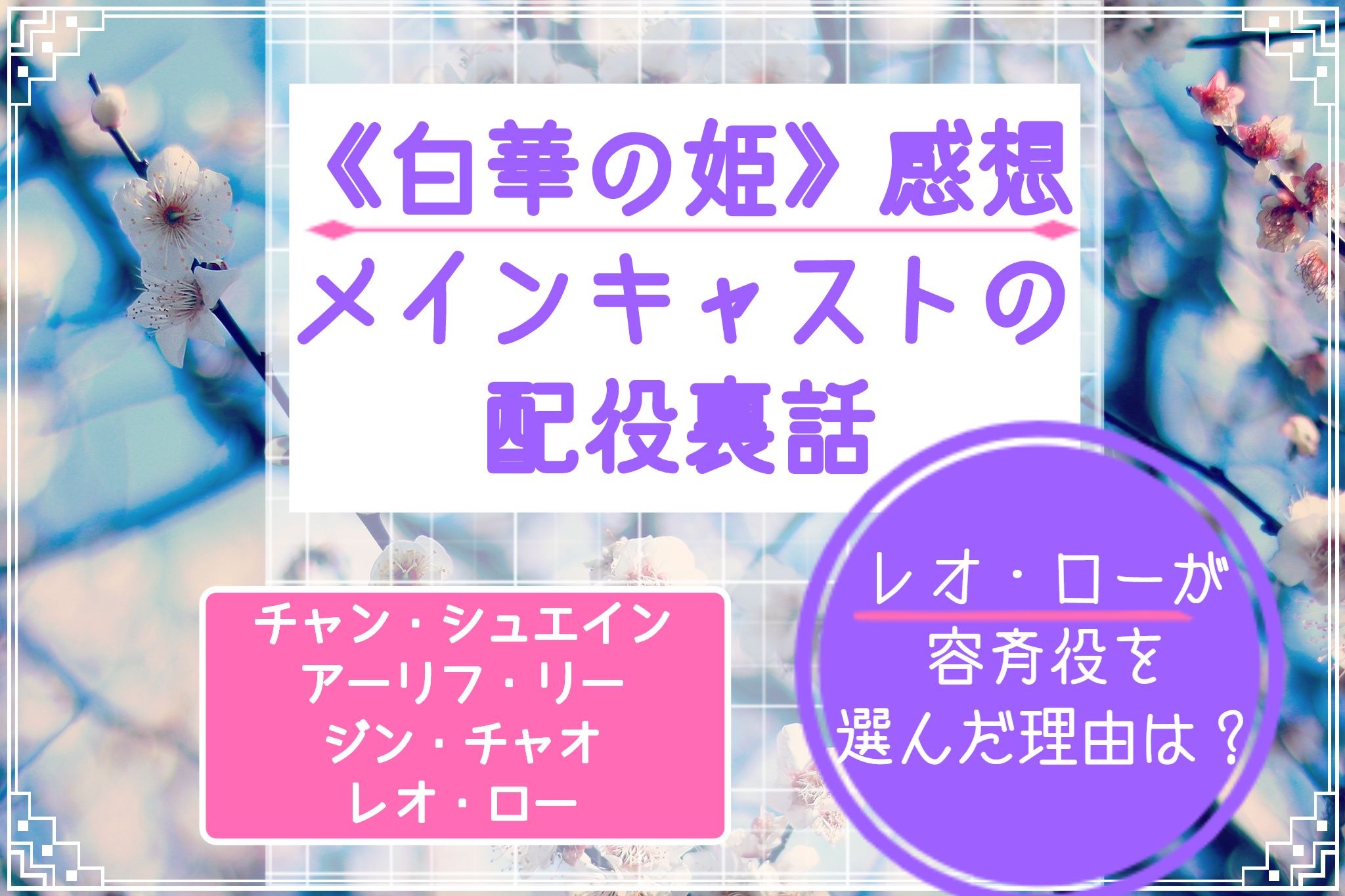レオロー 羅雲熙 の私生活について徹底調査！恋愛・結婚・理想の相手とは？ - 中国時代劇ドラマに沼るブログ