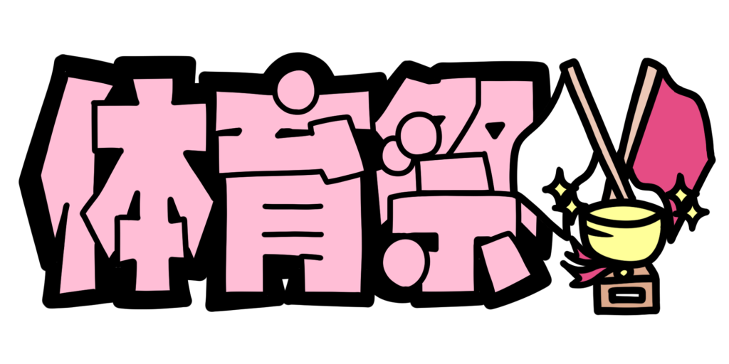 運動会てがきですの！β かわいい・ゆるい無料イラスト