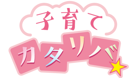 パパと娘、ママと息子 「異性の子ども」と何歳までお風呂に入る？親たちに聞いてみた！ 1 3- ハピママ*