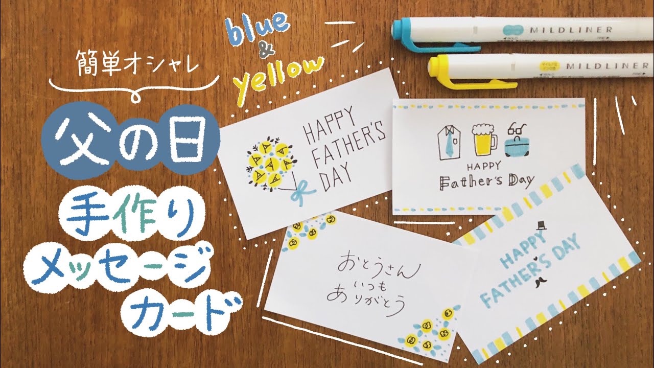 簡単おしゃれ 父の日手作りメッセージカードデザイン手描き ボールペン マイルドライナーHow to draw father's day cardideas easy and cute